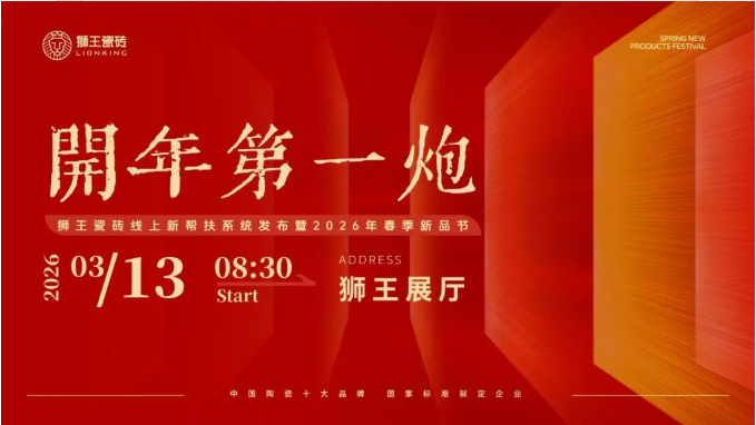  开年第一炮—香蕉网视频瓷砖线上新帮扶系统发布暨2026年春季新品